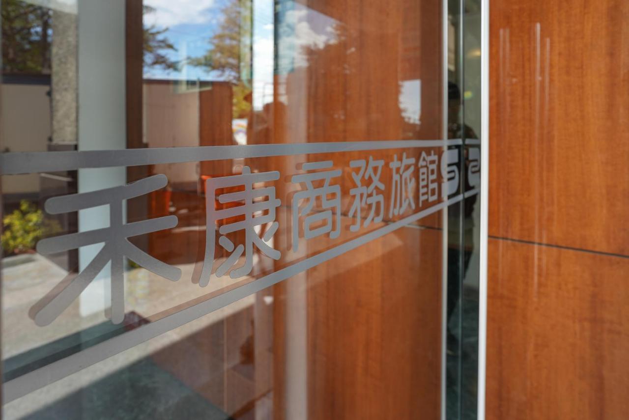 台中 禾康商务旅馆酒店 外观 照片